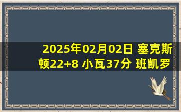 2025年02月02日 塞克斯顿22+8 小瓦37分 班凯罗19中4 爵士力克魔术止8连败